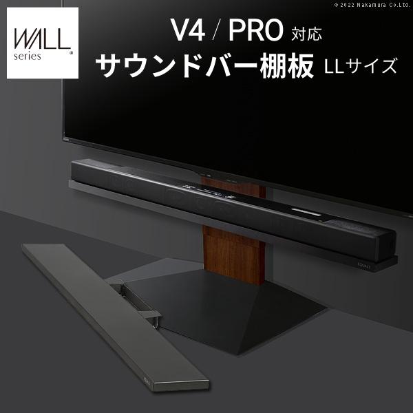 WALLテレビスタンドV4・PRO対応 サウンドバー棚板 LLサイズ EQUALS（イコールズ） WALLインテリアテレビスタンドV4・PRO対応