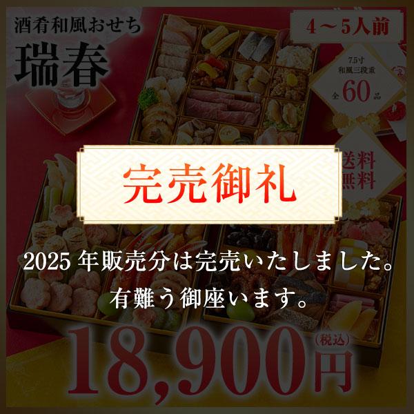 酒肴おせち瑞春 おせち 2026 4人前〜5人前 おせち料理 三段重 早割
