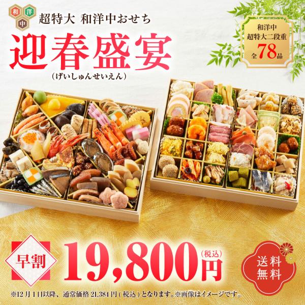 華やぎおせち百花 和洋中 超特大二段重 迎春盛宴