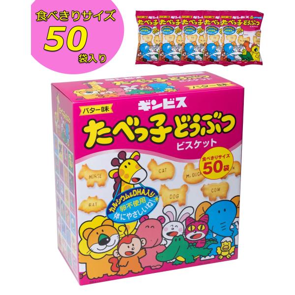 ギンビス たべっ子どうぶつ 24g 50袋入り 合計10g バター味 小分け 食べきりサイズ ビスケット 5071 お洗濯屋さん 通販 Yahoo ショッピング