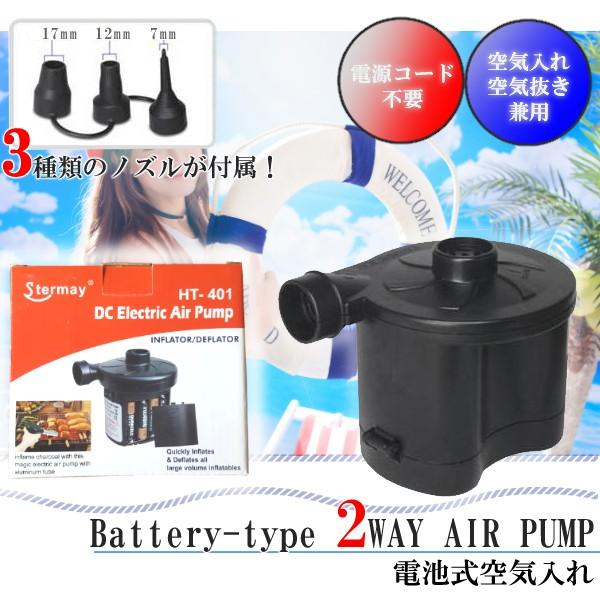 エアーポンプ 電池式 空気入れ 空気抜き 2way ノズル3種付属 電動 空気入れ インフレーター エアー コンプレッサー 浮き輪 ビニールプール Buyee Buyee Japanese Proxy Service Buy From Japan Bot Online