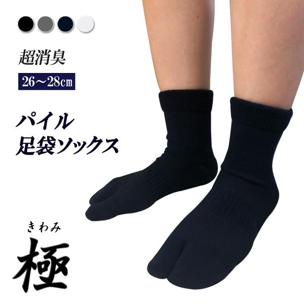 極】パイル足袋ソックス くるぶし丈 メンズ 1足 日本製 ひえとり