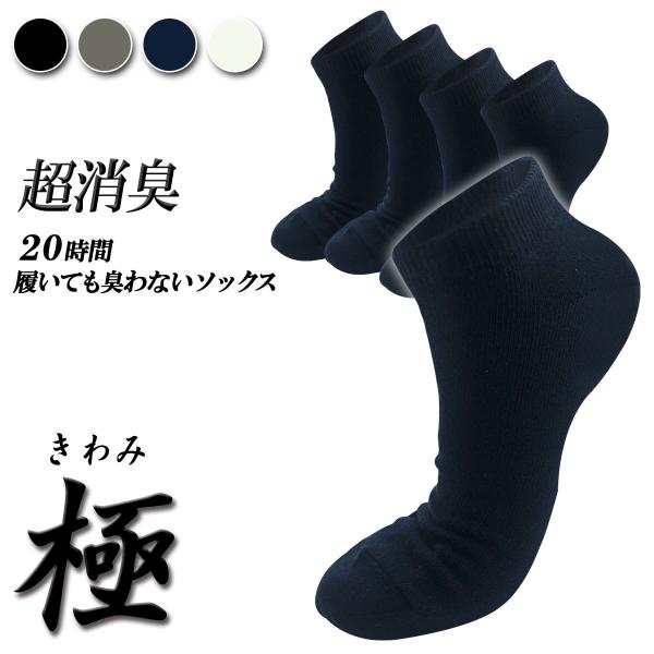【極】先丸ソックス スニーカー丈 メンズ 5足セット 日本製 20時間履いても臭くならない 超消臭 抗菌 防臭 吸汗 25-27cm 黒 ブラック プレゼント 父の日