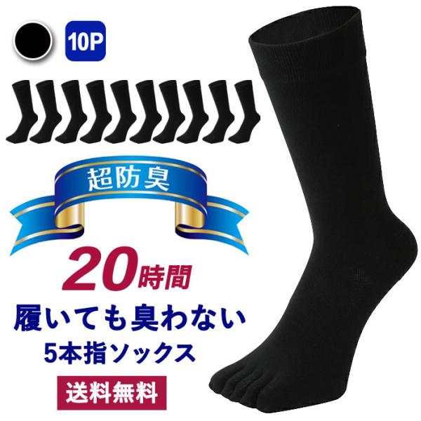 【 20時間履いても臭くならない】 5本指 クルー丈 メンズ 10足セット 日本製 抗菌 防臭 吸水速乾 かかと付き 高通気性 吸汗 25-27cm 黒 父の日 プレゼント