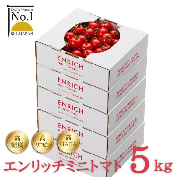 トマト5さま専用 エンリッチミニトマト 1kg箱 X 5段（合計5kg） 送料無料 高糖度