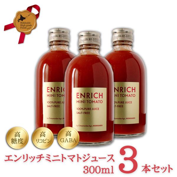 エンリッチミニトマトジュース 300ml 3本セット 送料無料 無添加
