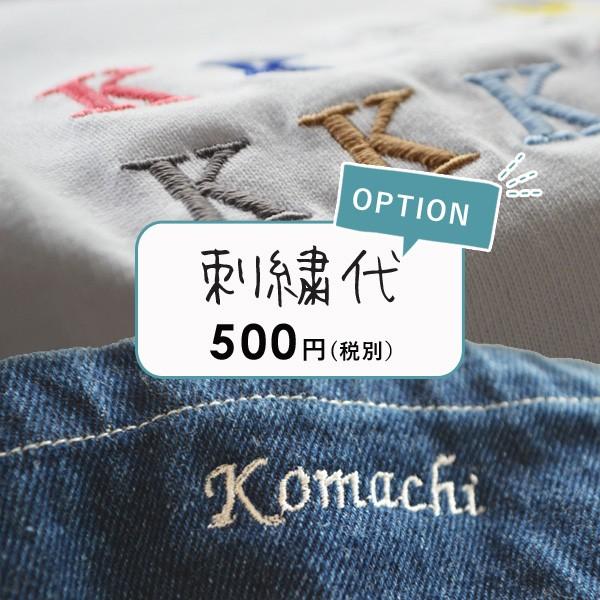 刺繍オプション 名入れ刺繍 刺繍 ネーム 料金 500円 【対象商品ご購入
