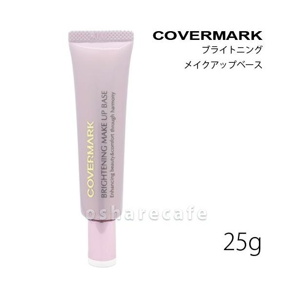 COVERMARK（カバーマーク） ブライトニングメイクアップベース SPF33PA