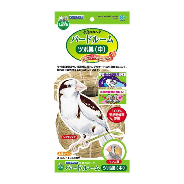 天然乾燥草を使用した、保温性・保湿性に優れた小鳥のおへやです。ジュウシマツ・キンカ鳥が安心して眠ったり巣作りするのに適しています。