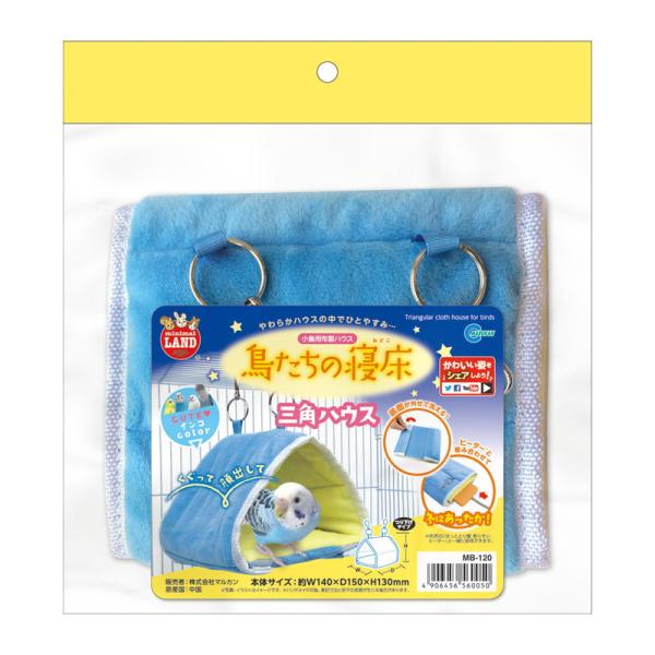 かわいい青色インコカラーの布製ハウスです。鳥カゴの中に取り付ければお気に入りの場所になること間違いなし。底面が外せて洗えるからいつも清潔。鳥たちにくつろぎ空間を。