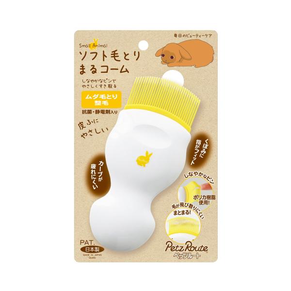 まるコーム のまるい形のピンは肌にやさしく、ペットが気持ちいいしなりがあります。取れたムダ毛はピンのカーブにまとまるので、パッと！簡単に捨てることができます。抗菌・静電剤入り。