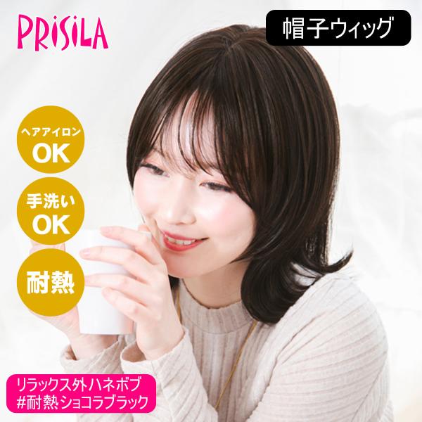 プリシラ prisila　外ハネボブ 耐熱グラデデイリーマロン　BO-04 楽天市場】【送料無料】プリシラ 帽子ウィッグ -Relax- 外