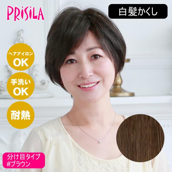 [バレないウィッグ]プリシラ 白髪かくし 分け目タイプ  ST-005-4A #ブラウン [送料無料]