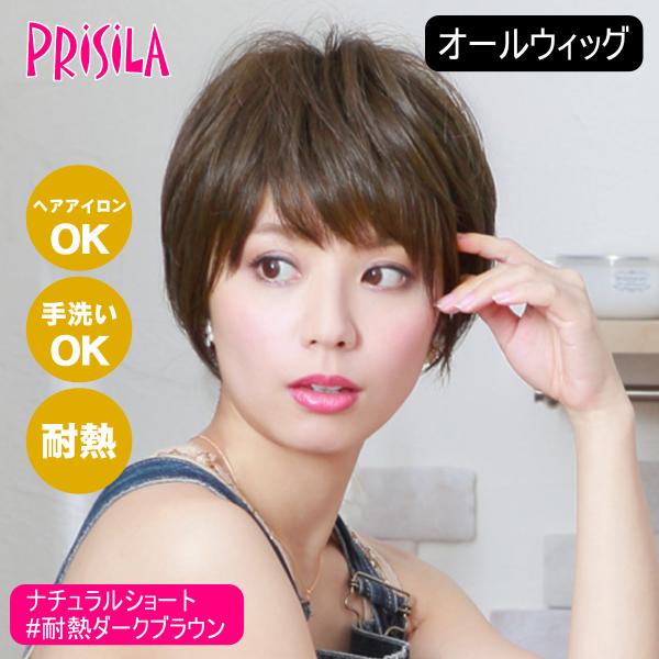 プリシラ オールウィッグ ナチュラルショート A-676 耐熱　TDB・ダークブラウン 【北海道・沖縄・離島配送不可】 バレないウィッグ]プリシラ オールウィッグ ナチュラルショート A-676