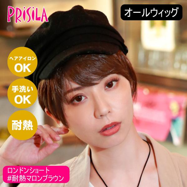 プリシラ オールウィッグ ロンドンショート A-679 耐熱　TMB・マロンブラウン 【北海道・沖縄・離島配送不可】 バレないウィッグ]プリシラ オールウィッグ ロンドンショート A-679
