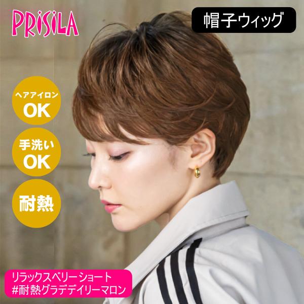 送料無料  プリシラ 帽子ウィッグリラックス ベリーショート 耐熱グラデデイリーマロン BO-06-GTDM  スッキリフェイスなベリーショート バレないウィッグ]プリシラ 帽子ウィッグ リラックスベリーショート BO