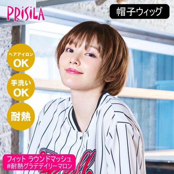 プリシラ 帽子ウィッグ ラウンドマッシュ フィット (Sサイズ) 耐熱グラデデイリーマロン BO-14-GTDM 【北海道・沖縄・離島配送不可】 バレないウィッグ]プリシラ BO-14-GTDM 帽子ウィッグ フィット
