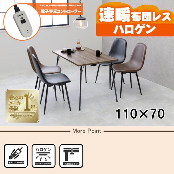 HAGiHARA（萩原） [直送]ダイニングコタツ[フェイトDK-BR] 萩原[110×70