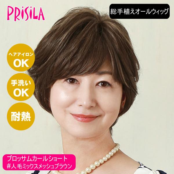 [バレないウィッグ]プリシラ BEAUTE 総手植えオールウィッグ ブロッサムカールショート BA-100-ZMBR #人毛ミックスメッシュブラウン[取り寄せ][送料無料]