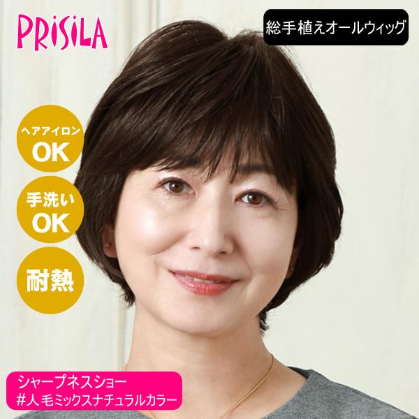 [バレないウィッグ]プリシラ BEAUTE 総手植えオールウィッグ シャープネスショート BA-101-ZNC #人毛ミックスナチュラルカラー[取り寄せ][送料無料]
