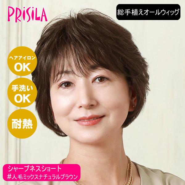 [バレないウィッグ]プリシラ BEAUTE 総手植えオールウィッグ シャープネスショート BA-101-ZNB #人毛ミックスナチュラルブラウン[取り寄せ][送料無料]