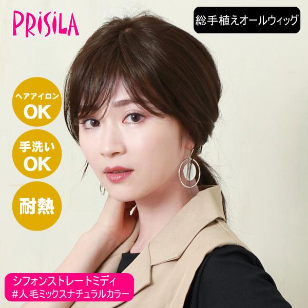 [バレないウィッグ]プリシラ BEAUTE 総手植えオールウィッグ シフォンストレートミディ BA-104-ZNC #人毛ミックスナチュラルカラー[フルウィッグ 医療用ウィッグ 人毛＆耐熱ファイバーミックス ヘアアイロンOK 手洗いOK][取り寄せ][送料無料] (6059223) バレないウィッグ]プリシラ BEAUTE 総手植えオールウィッグ シフォン