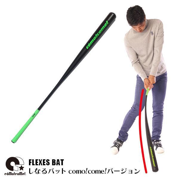 como!come! ゴルフ練習器具 スイング練習器具 しなる ゴルフ como!come! ゴルフ練習器具 スイング練習器具 しなる ゴルフ