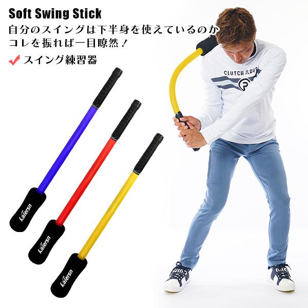 como!come! ゴルフ練習器具 素振り ソフト スイングスティック como!come! ゴルフ練習器具 素振り ソフト スイングスティック