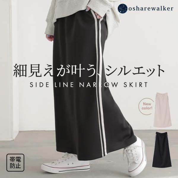 「新色登場」スカート レディース 春 夏 秋 黒 ナロースカート ロング S〜3L サイドライン ストレッチ 大きいサイズ オシャレウォーカー「メール便不可」「20」