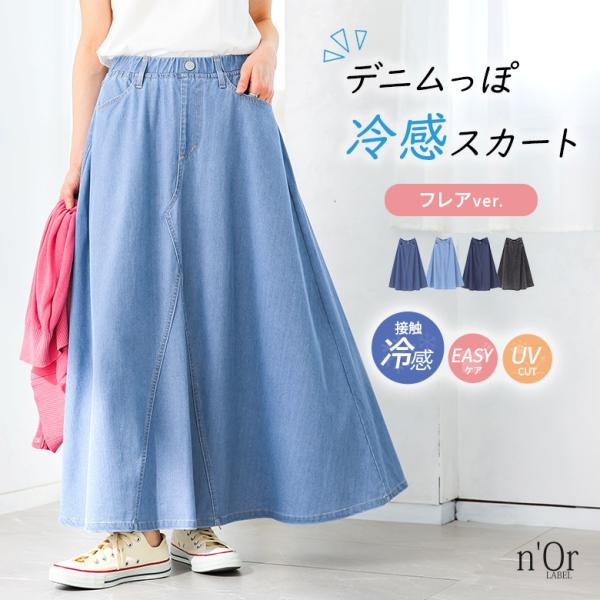 接触冷感 冷感 スカート レディース ボトムス 春 夏 ロング丈 フレアスカート UVカット UV ジャージーデニム ストレッチ「メール便不可」「20」