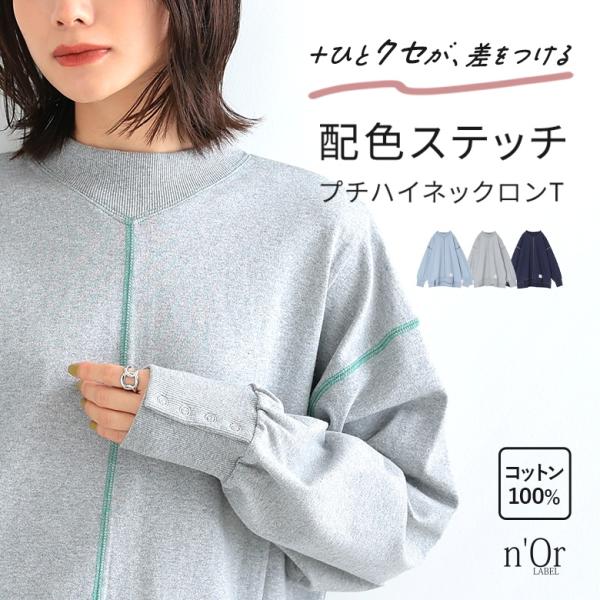 ロンT レディース トップス カットソー 長袖 配色 ステッチ ハイネック コットン100％ 綿100％ matomegai 「メール便不可」「20」