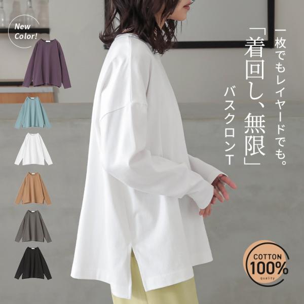 ロンT Tシャツ レディース トップス コットン 綿100％ 長袖 カットソー バスクコットン レイヤード ゆったり 体型カバー「新色登場」「メール便可」「10」