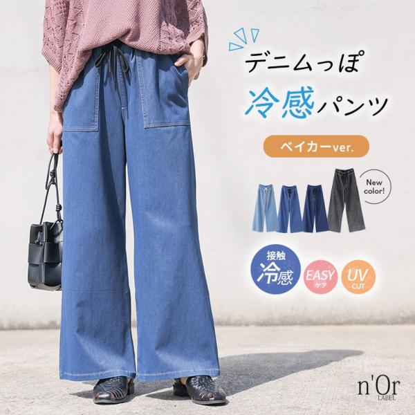 「新色登場」パンツ レディース ボトムス ロング丈 ジャージー デニム  ワイド 接触冷感 UVカット イージーケア 返品交換不可「メール便可」「10」