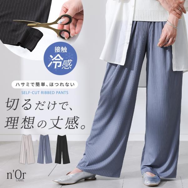 パンツ ワイド レディース 接触冷感 冷感 夏 春 黒 S〜3L ロング リブ セルフカット 40代 50代 大きいサイズ オシャレウォーカー「メール便不可」「20」