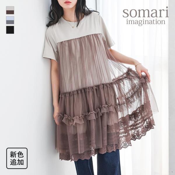 「新色登場」ワンピース レディース 夏 きれいめ チュニック チュール ドッキング 半袖 重ね着 レイヤード ワンピ Tシャツ  「メール便不可」「30」