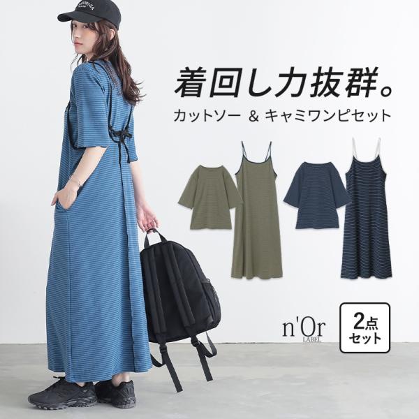 ワンピース 2点セット レディース 春 夏 ドレス S〜3L ロング カットソー 半袖 キャミワンピ 40代 50代 大きいサイズ オシャレウォーカー「メール便不可」「30」