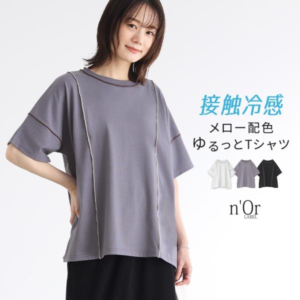 トップス Tシャツ カットソー レディース 半袖 配色 メロー 夏 ひんやり 接触冷感 ゆったり matomegai 「メール便可」「5」