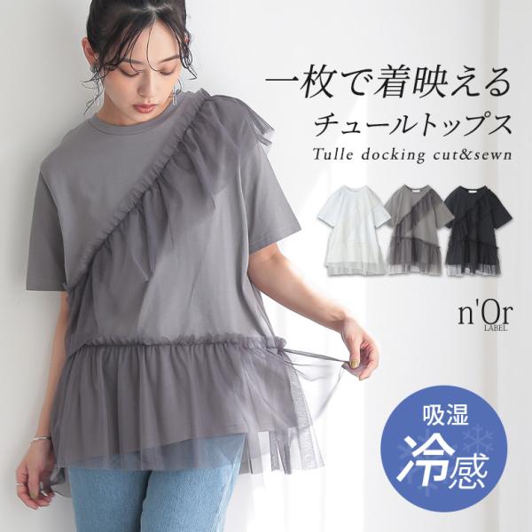 カットソー Tシャツ 半袖 レディース 吸湿冷感 春 夏 チュール フリル 綿混 体型カバー 40代 50代 白 黒 S〜3L オシャレウォーカー「メール便可」「10」