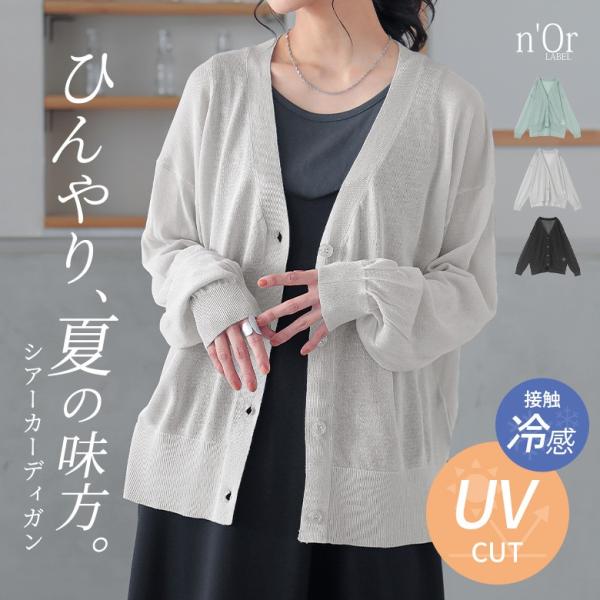 カーディガン レディース ニット トップス 長袖 UVカット 接触冷感 ニットカーデ シアー 紫外線対策 夏 返品交換不可「メール便可」「10」
