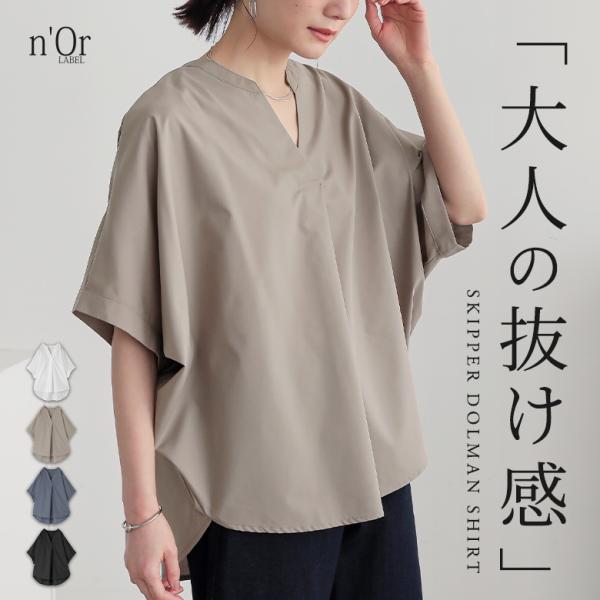 シャツ レディース トップス ドルマン 半袖 スキッパー 体型カバー お尻が隠れる 前後差 シャツ生地 レーヨン混 50代 春 夏「メール便可」「5」