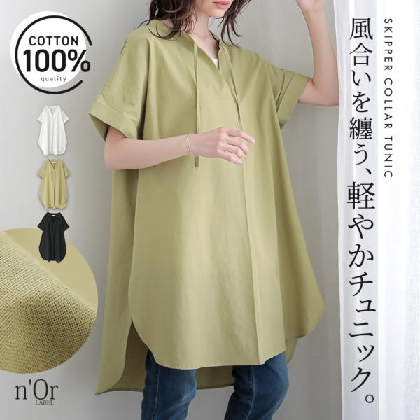 チュニック 半袖 レディース 春 夏 シャツ ロング スキッパー プルオーバー 綿100％ 40代 50代 白 黒 S〜3L 体型カバー オシャレウォーカー「メール便可」「10」