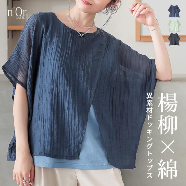 Tシャツ レディース トップス 半袖 カットソー シアー 透け感 ドルマンスリーブ レイヤード 重ね着 異素材 春 夏  「メール便可」「5」