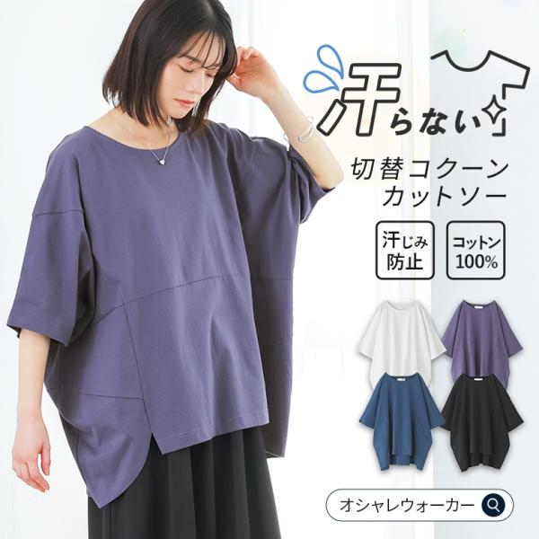 tシャツ 汗じみ防止 綿100% レディース 春 夏 半袖 カットソー トップス コクーン ドルマンスリーブ フリーサイズ 体型カバー 送料無料「メール便不可」「20」
