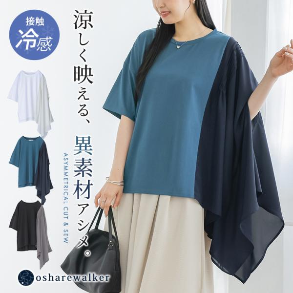 カットソー 半袖 レディース 接触冷感 冷感 夏 春 Tシャツ シフォン 40代 50代 白 黒 S〜3L 体型カバー ゆったり オシャレウォーカー「メール便可」「10」