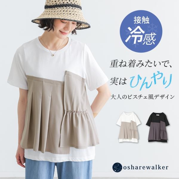 Tシャツ レディース 接触冷感 冷感 夏 春 白 黒 S〜3L カットソー 半袖 ビスチェ風 異素材 大きいサイズ 40代 50代 オシャレウォーカー「メール便可」「10」