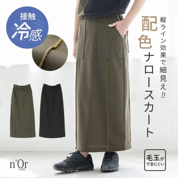 スカート レディース ボトムス 接触冷感 冷感 ロングスカート ナロースカート 配色 毛玉になりにくい 綿混 楽ちん「メール便可」「10」