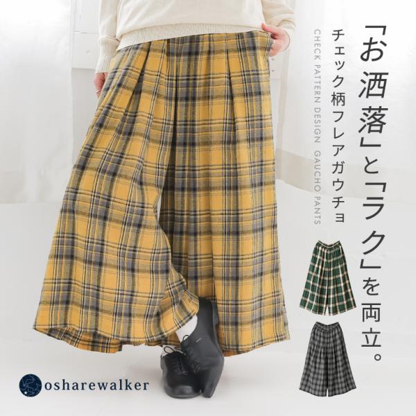 パンツ レディース 秋 冬 黒 ガウチョパンツ ロング S〜3L ワイド チェック柄 40代 50代 大きいサイズ 体型カバー オシャレウォーカー「メール便不可」「20」