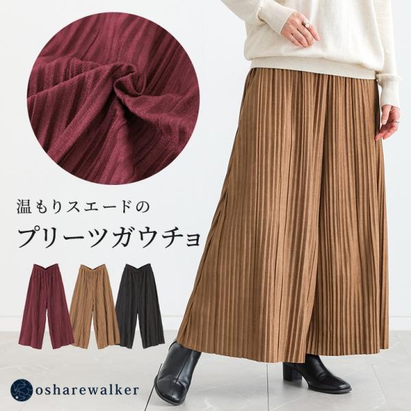 ガウチョパンツ レディース 秋 冬 黒 40代 50代 ロング ワイド プリーツ フェイクスエード ゆったり 体型カバー オシャレウォーカー「メール便不可」「20」