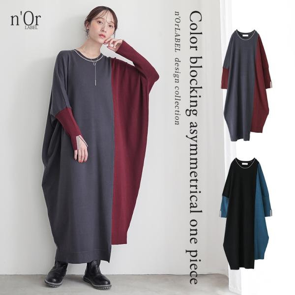 ワンピース ロング丈 長袖 レディース ドルマンシルエット 【TP】 ニット プルオーバー ロングワンピース マキシワンピース ニットワンピース ニットワンピ クルーネック n'OrLABEL ノア―ルレーベル 大人女子 大人可愛い お洒落...