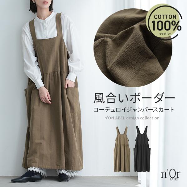 ジャンパースカート レディース ワンピース ジャンスカ サロペットスカート ロング丈 ストライプ柄 コーデュロイ 綿100％ 秋 冬 【TP】 ロングワンピース マキシワンピース サロペット キャミサロペット ギャザー n'OrLABEL ...